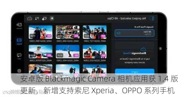 安卓版 Blackmagic Camera 相机应用获 1.4 版更新，新增支持索尼 Xperia、OPPO 系列手机