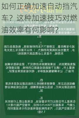 如何正确加速自动挡汽车？这种加速技巧对燃油效率有何影响？