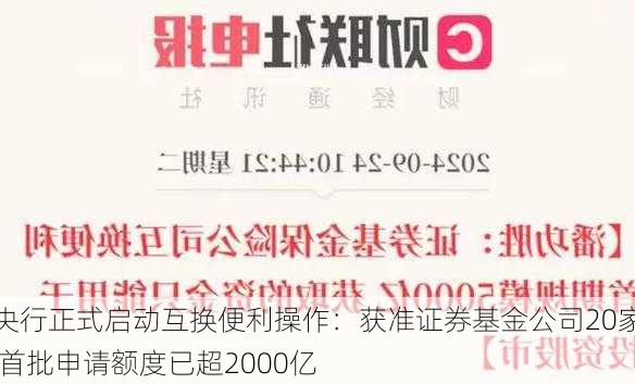 央行正式启动互换便利操作：获准证券基金公司20家 首批申请额度已超2000亿