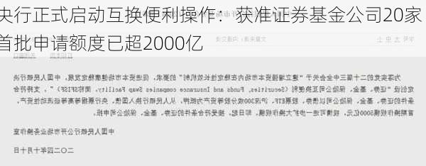 央行正式启动互换便利操作：获准证券基金公司20家 首批申请额度已超2000亿