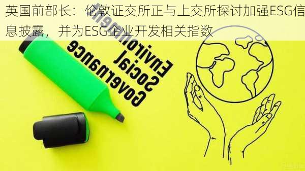 英国前部长：伦敦证交所正与上交所探讨加强ESG信息披露，并为ESG企业开发相关指数