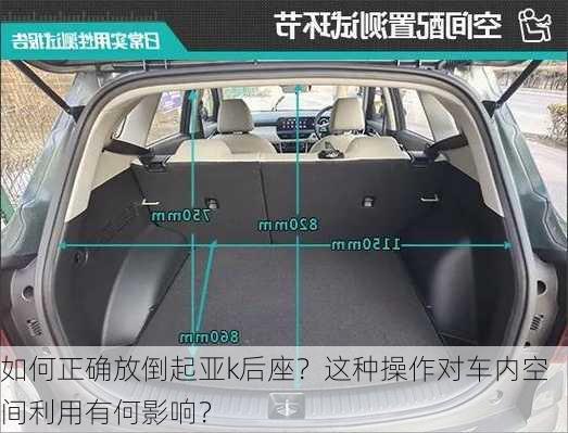 如何正确放倒起亚k后座？这种操作对车内空间利用有何影响？