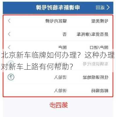 北京新车临牌如何办理？这种办理对新车上路有何帮助？