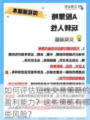 如何评估短线交易策略的盈利能力？这些策略有哪些风险？