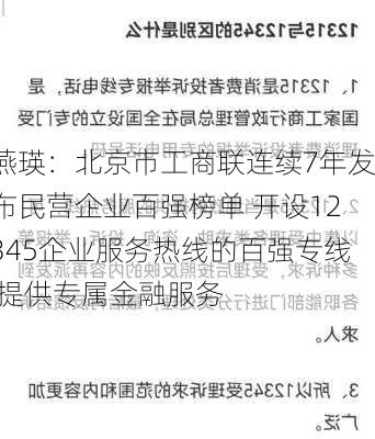 燕瑛：北京市工商联连续7年发布民营企业百强榜单 开设12345企业服务热线的百强专线 提供专属金融服务