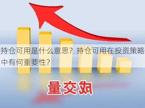 持仓可用是什么意思？持仓可用在投资策略中有何重要性？