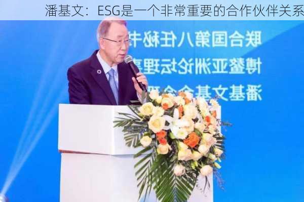 潘基文：ESG是一个非常重要的合作伙伴关系