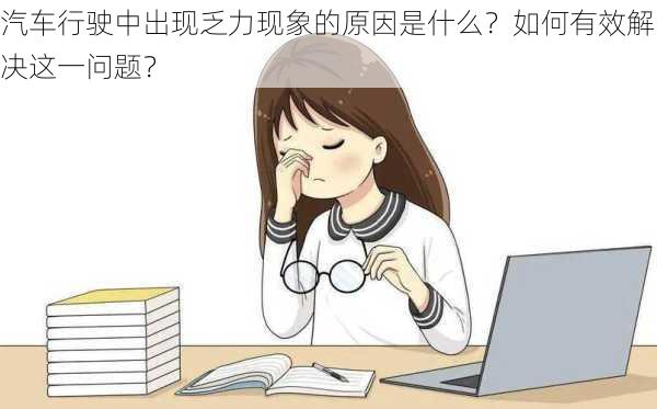 汽车行驶中出现乏力现象的原因是什么？如何有效解决这一问题？