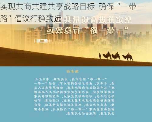 实现共商共建共享战略目标  确保“一带一路”倡议行稳致远