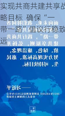 实现共商共建共享战略目标  确保“一带一路”倡议行稳致远