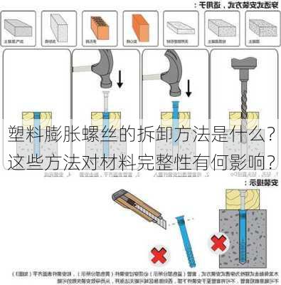 塑料膨胀螺丝的拆卸方法是什么？这些方法对材料完整性有何影响？