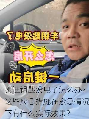 奥迪钥匙没电了怎么办？这些应急措施在紧急情况下有什么实际效果？