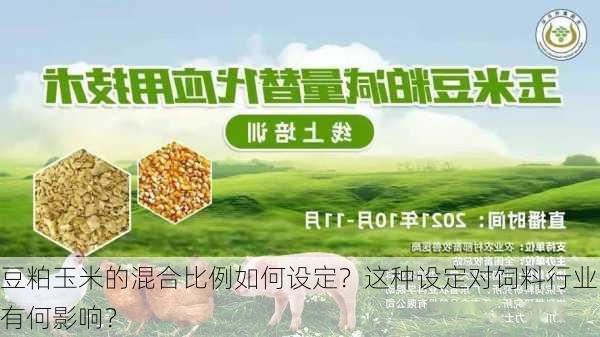 豆粕玉米的混合比例如何设定？这种设定对饲料行业有何影响？