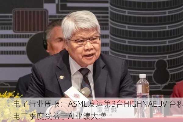 电子行业周报：ASML发运第3台HIGHNAEUV 台积电三季度受益于AI业绩大增