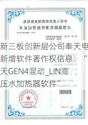 新三板创新层公司奉天电子新增软件著作权信息：“奉天GEN4混动_LIN高压水加热器软件”