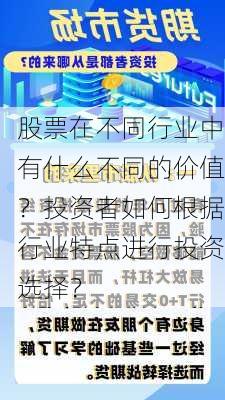 股票在不同行业中有什么不同的价值？投资者如何根据行业特点进行投资选择？