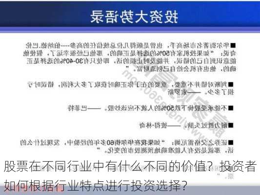 股票在不同行业中有什么不同的价值？投资者如何根据行业特点进行投资选择？