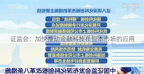 证监会：加快推动金融科技在资本市场的应用