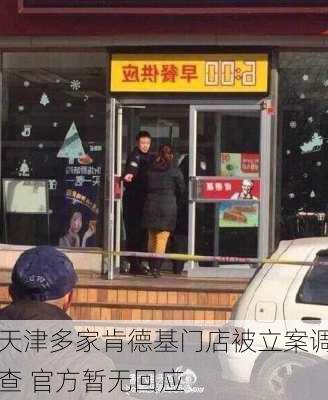 天津多家肯德基门店被立案调查 官方暂无回应