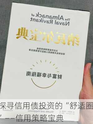 探寻信用债投资的“舒适圈”——信用策略宝典