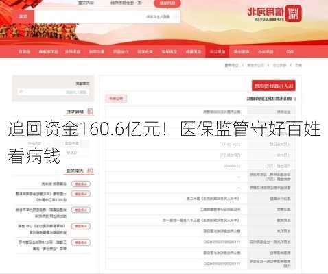 追回资金160.6亿元！医保监管守好百姓看病钱