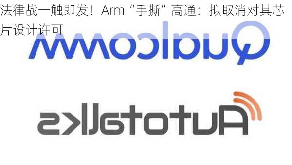 法律战一触即发！Arm“手撕”高通：拟取消对其芯片设计许可