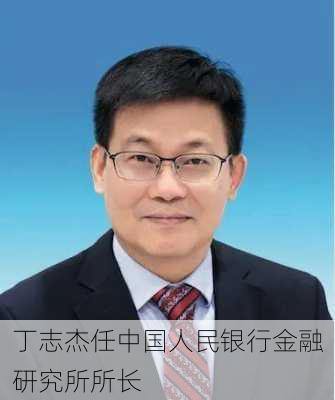 丁志杰任中国人民银行金融研究所所长