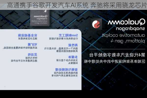 高通携手谷歌开发汽车AI系统 奔驰将采用骁龙芯片