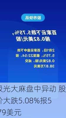 极光大麻盘中异动 股价大跌5.08%报5.79美元