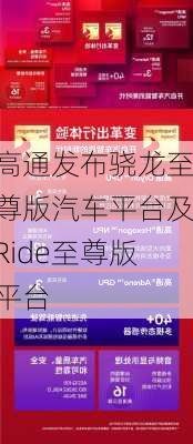 高通发布骁龙至尊版汽车平台及Ride至尊版平台