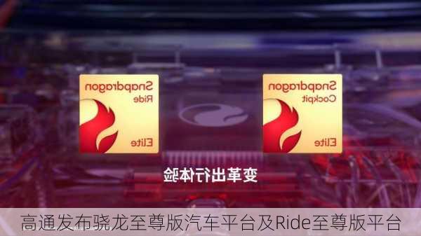 高通发布骁龙至尊版汽车平台及Ride至尊版平台