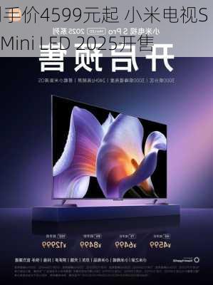 到手价4599元起 小米电视S Pro Mini LED 2025开售