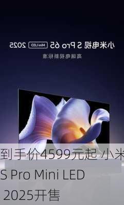 到手价4599元起 小米电视S Pro Mini LED 2025开售