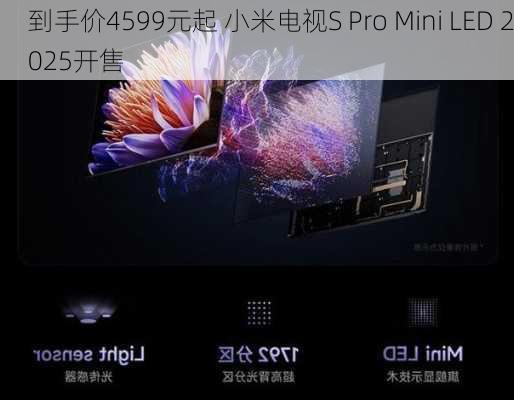 到手价4599元起 小米电视S Pro Mini LED 2025开售