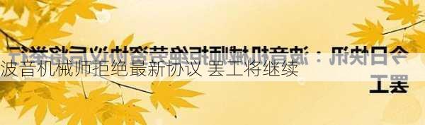 波音机械师拒绝最新协议 罢工将继续