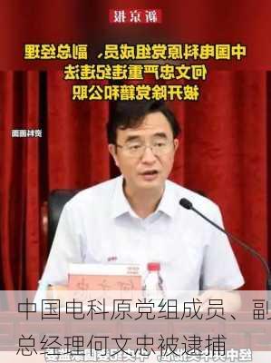 中国电科原党组成员、副总经理何文忠被逮捕