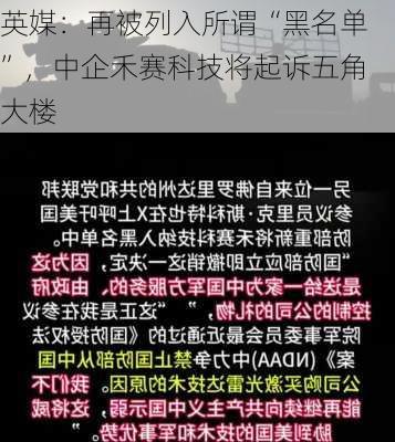 英媒：再被列入所谓“黑名单”，中企禾赛科技将起诉五角大楼