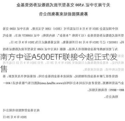 南方中证A500ETF联接今起正式发售