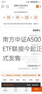 南方中证A500ETF联接今起正式发售