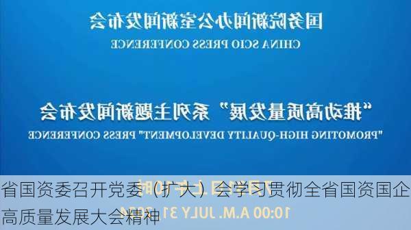 省国资委召开党委（扩大）会学习贯彻全省国资国企高质量发展大会精神