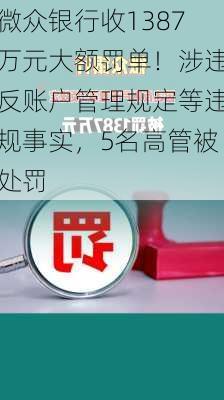 微众银行收1387万元大额罚单！涉违反账户管理规定等违规事实，5名高管被处罚