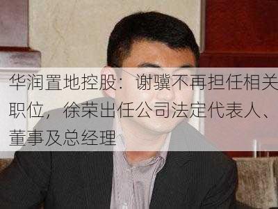 华润置地控股：谢骥不再担任相关职位，徐荣出任公司法定代表人、董事及总经理