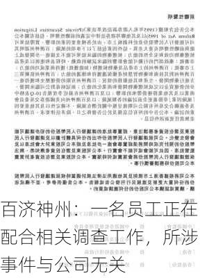 百济神州：一名员工正在配合相关调查工作，所涉事件与公司无关