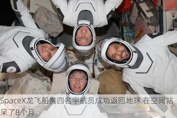 SpaceX龙飞船携四名宇航员成功返回地球 在空间站呆了8个月