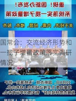 国常会：交流经济形势和一揽子增量政策落实调研情况