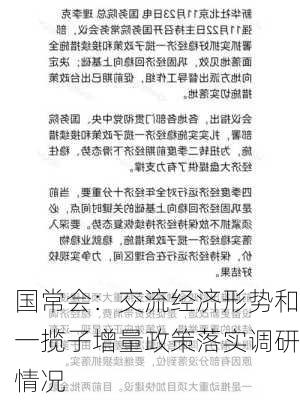 国常会：交流经济形势和一揽子增量政策落实调研情况