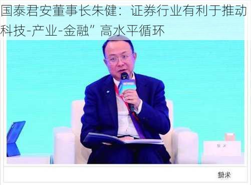 国泰君安董事长朱健：证券行业有利于推动“科技-产业-金融”高水平循环