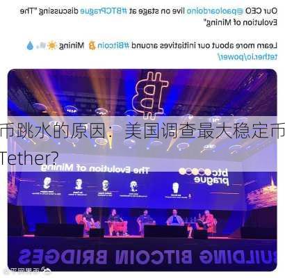 比特币跳水的原因：美国调查最大稳定币公司Tether?