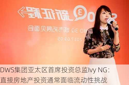 DWS集团亚太区首席投资总监Ivy NG：直接房地产投资通常面临流动性挑战