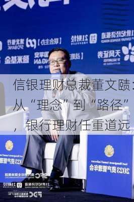 信银理财总裁董文赜：从“理念”到“路径”，银行理财任重道远